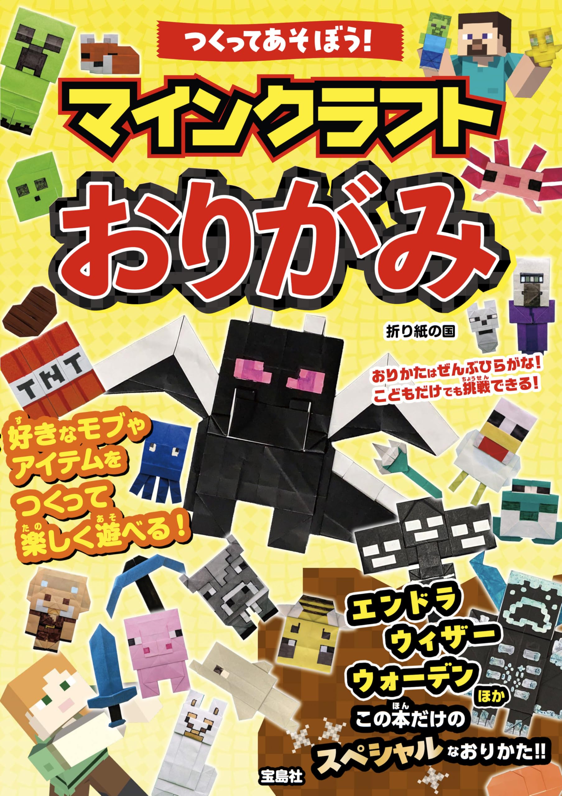 つくってあそぼう! マインクラフトおりがみ | 折り紙の国 |本 | 通販